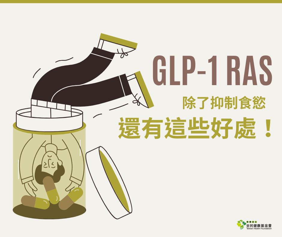 glp 1 台灣 最新消息| 全民健康基金會
